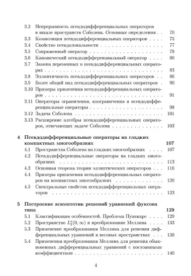 Дифференциальные операторы на гладких многообразиях и многообразиях с особенностями. Учебник
