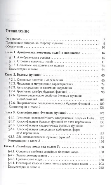 Булевы функции в теории кодирования и криптологии. Издание второе, дополненное