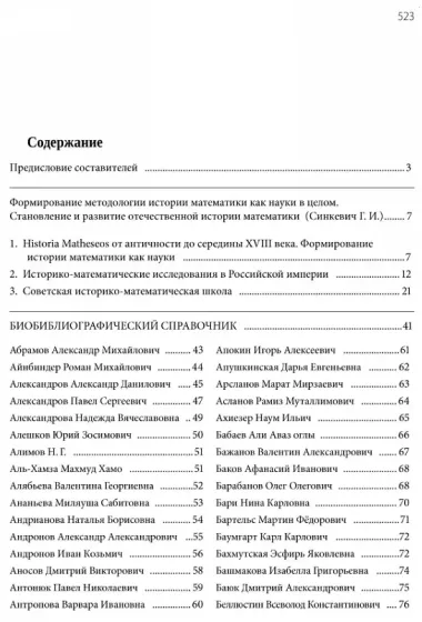 Отечественные историки математики. Биобиблиографический справочник