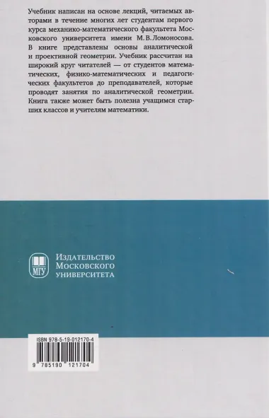 Аналитическая геометрия: учебник