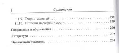Лекции по математике. Т. 6: Алгоритмы, логика, вычислимость. От Диофанта до Тьюринга и Гёделя: Учебное пособие