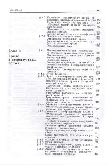 Аэродинамика Ч.1 Основы теории Аэродинамика профиля и крыла (7 изд.) Краснов
