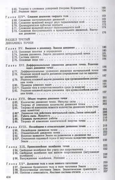 Краткий курс теоретической механики / Изд.21