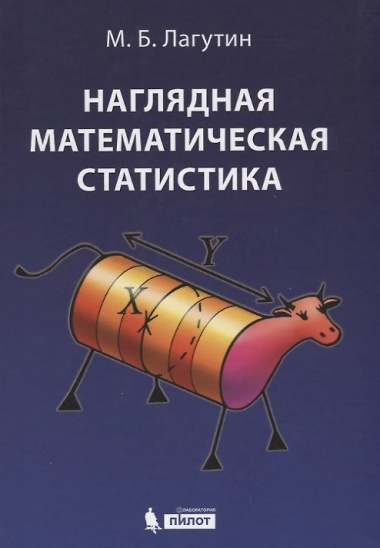 Наглядная математическая статистика. Учебное пособие. 6-е издание, исправленное