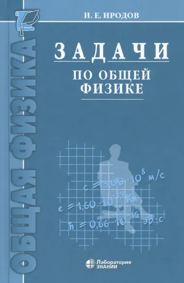 Задачи по общей физике : учебное пособие для вузов / 10-е изд.