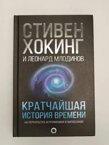 Кратчайшая история времени