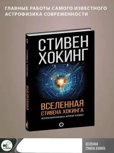 Вселенная Стивена Хокинга