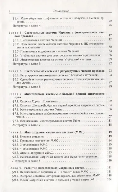 Многоходовые системы в оптике и спектроскопии.