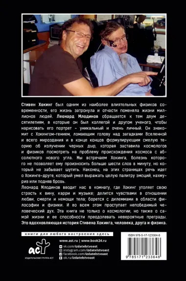 Стивен Хокинг: О дружбе и физике