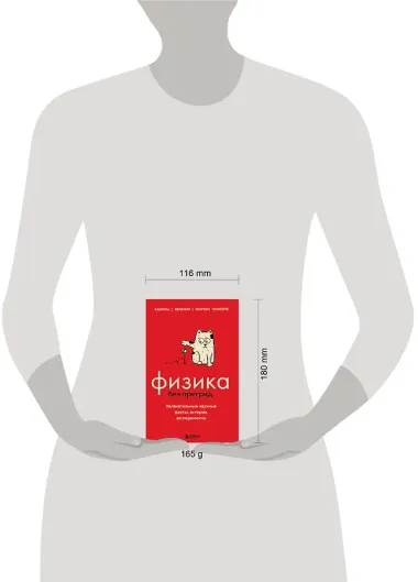 Физика без преград. Увлекательные научные факты, истории, эксперименты