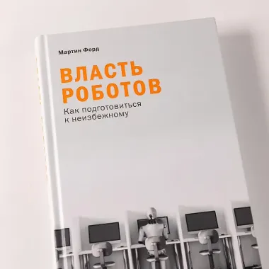 Власть роботов: Как подготовиться к неизбежному
