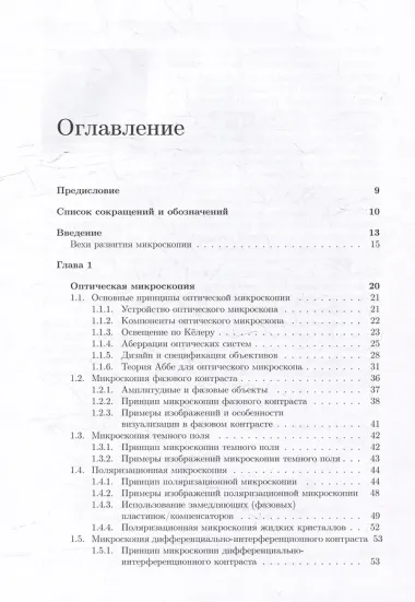 Методы оптической и электронной микроскопии: учебник