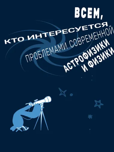 Звездануло: весело и доступно про проблемы современной физики и астрономии