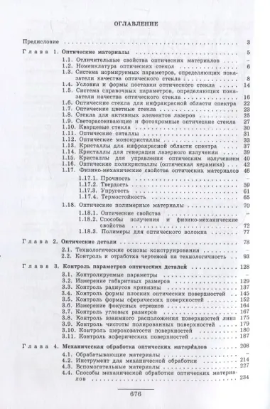 Справочник технолога-оптика (3-е изд.)