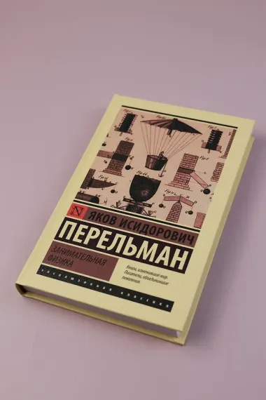 Занимательная физика