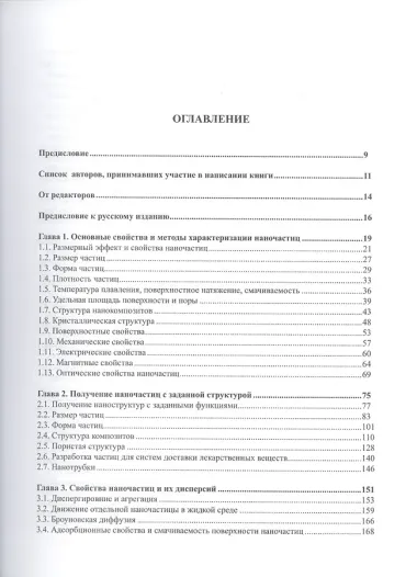Справочник по технологии наночастиц