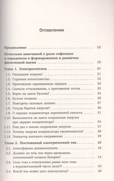 Физические парадоксы, софизмы и занимательные задачи. Книга 2: Электричество и магнетизм. Колебания