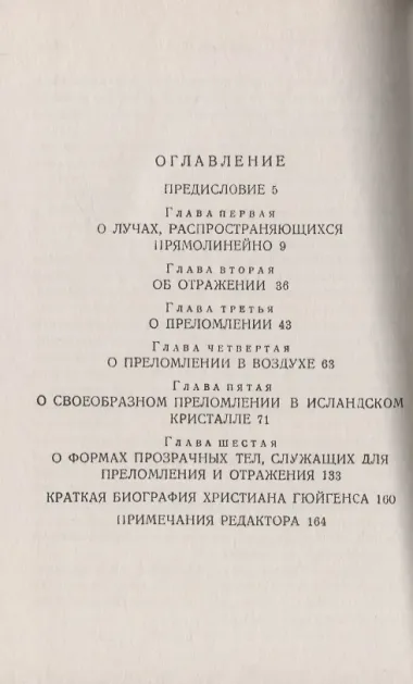 Трактат о свете, в котором объяснены причины того, что с ним происходит при отражении и при преломлении, в частности при странном преломлении исландского кристалла