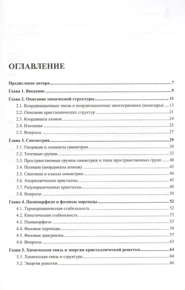 Структурная неорганическая химия. Монография. Пер. с англ. Под редакцией А.М. Ховива: Научное издание