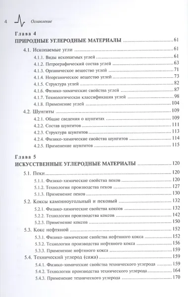 Углеродные материалы.Свойства технологии применения Учебное пособие