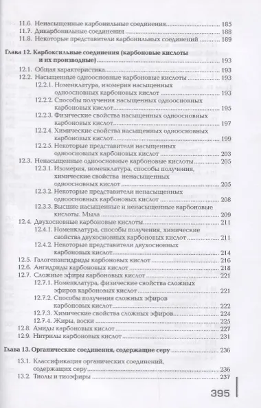 Органическая химия. Учебник