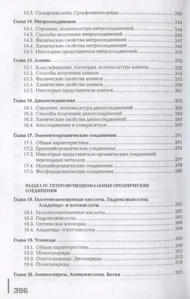 Органическая химия. Учебник