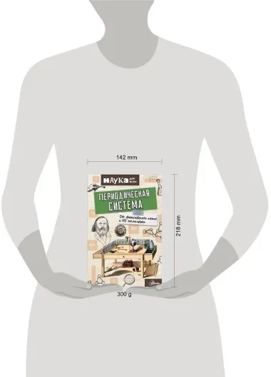 Периодическая система. От философского камня к 118 элементам