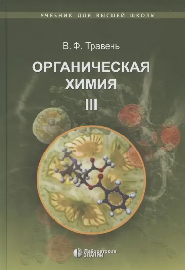 Органическая химия: учебное пособие. В трех томах (комплект из 3 книг)