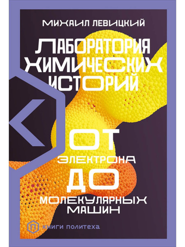 Лаборатория химических историй: От электрона до молекулярных машин