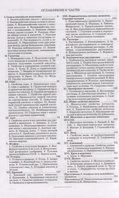 Неорганическая химия. Часть 2. Для 8-10 классов