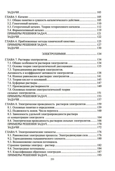 Теория и практика химической кинетики и электрохимии: учебное пособие