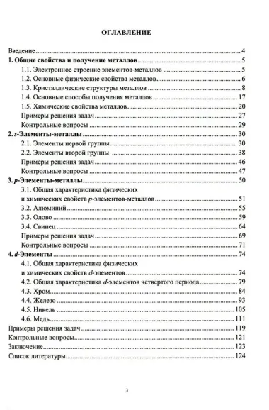 Химия металлов: учебное пособие