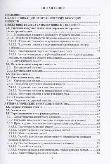 Технология неорганических вяжущих веществ