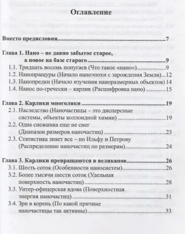 Карлики. Наночастицы в популярном изложении