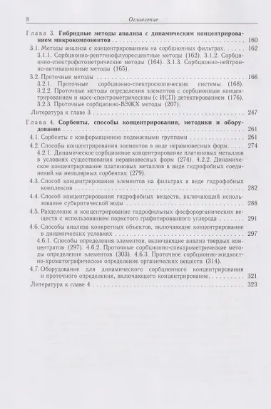 Динамическое сорбционное концентрирование микрокомпонентов для целей химического анализа: монография