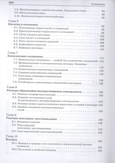 Неорганическая химия. Учебник для фармацевтических университетов и факультетов