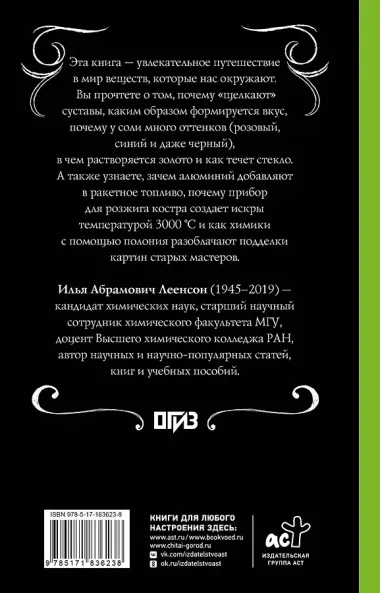 Химия. Тайная жизнь веществ