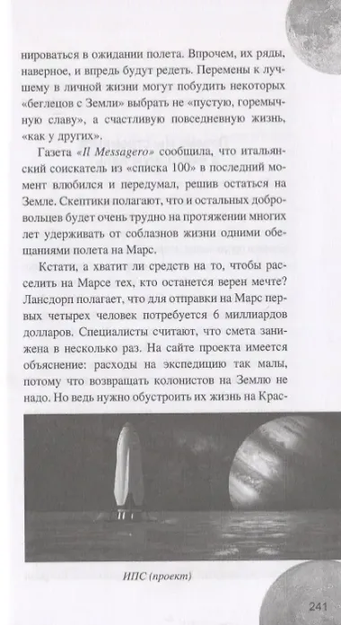 Прорыв к Луне и Марсу