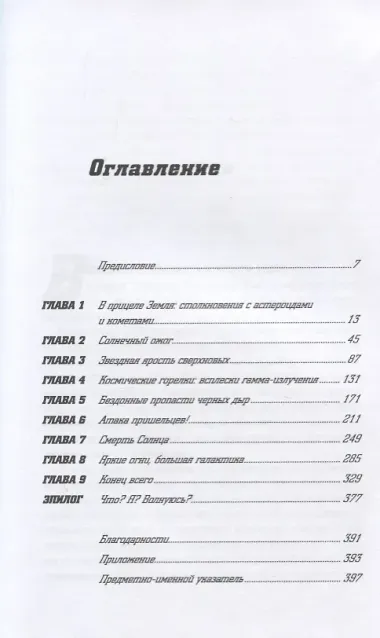 Смерть с небес. Наука о конце света