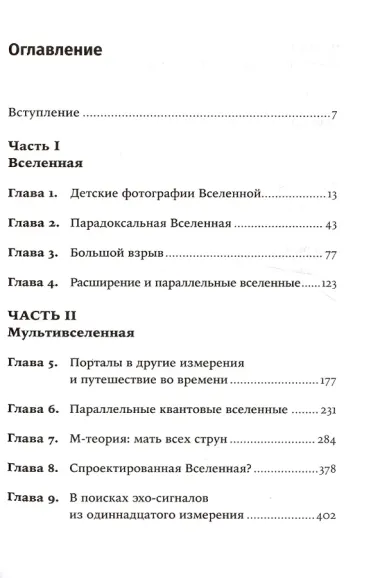 Параллельные миры: Об устройстве мироздания, высших измерениях и будущем космоса