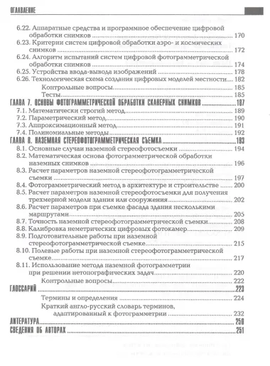 Прикладная фотограмметрия.Учеб.для вузов