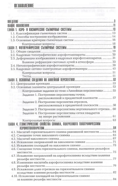 Прикладная фотограмметрия.Учеб.для вузов