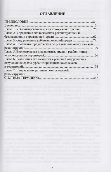 Экологическая реконструкция и оздоровление урбанизированной среды. Монография