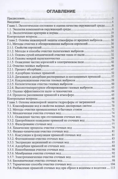 Основы инженерной экологии. Краткий курс. Учебное пособие для СПО