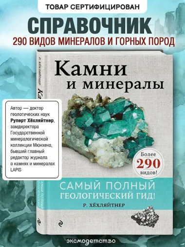 Камни и минералы