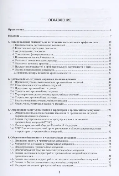 Безопасность жизнедеятельности. Учебное пособие