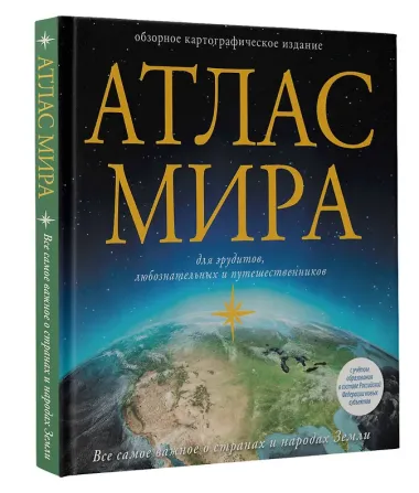 Атлас мира (в новых границах)