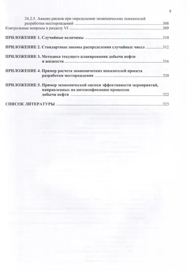 Разработка нефтяных месторождений. 3-е издание