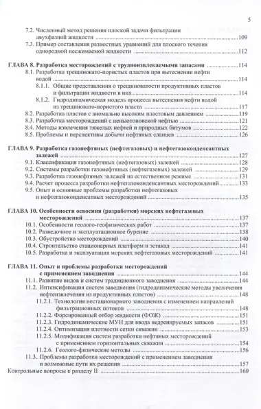 Разработка нефтяных месторождений. 3-е издание
