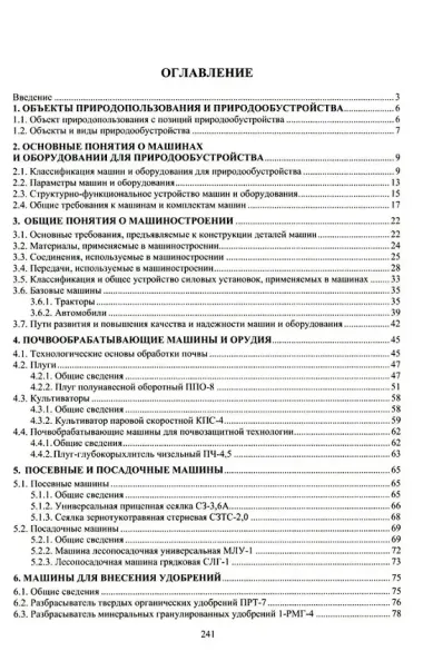 Машины и оборудование для природообустройства: учебное пособие